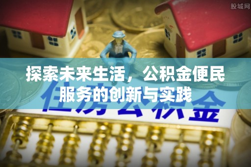 平湖探索未来生活，公积金便民服务的创新与实践