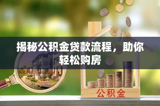 平湖揭秘公积金贷款流程，助你轻松购房