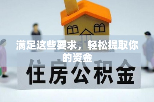 平湖满足这些要求，轻松提取你的资金