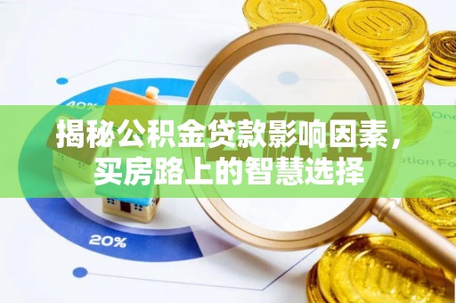 平湖揭秘公积金贷款影响因素，买房路上的智慧选择