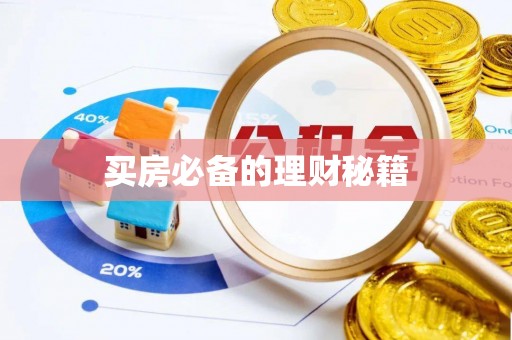 平湖买房必备的理财秘籍