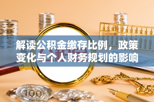 平湖解读公积金缴存比例，政策变化与个人财务规划的影响
