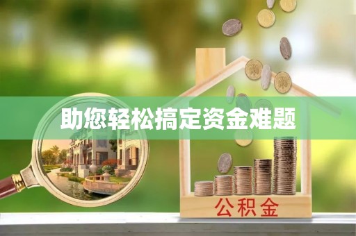 平湖助您轻松搞定资金难题