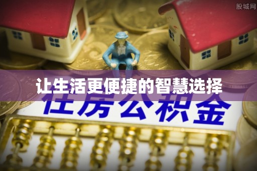 平湖让生活更便捷的智慧选择