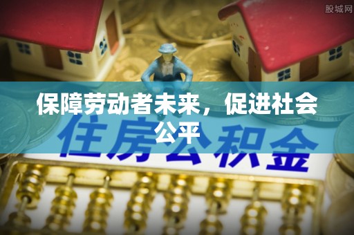 平湖保障劳动者未来，促进社会公平