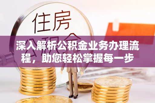 平湖深入解析公积金业务办理流程，助您轻松掌握每一步