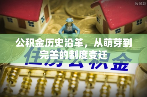 平湖公积金历史沿革，从萌芽到完善的制度变迁
