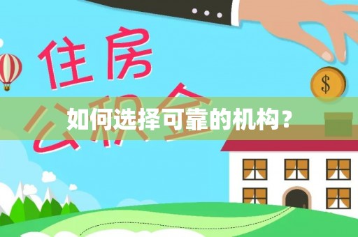 平湖如何选择可靠的机构？