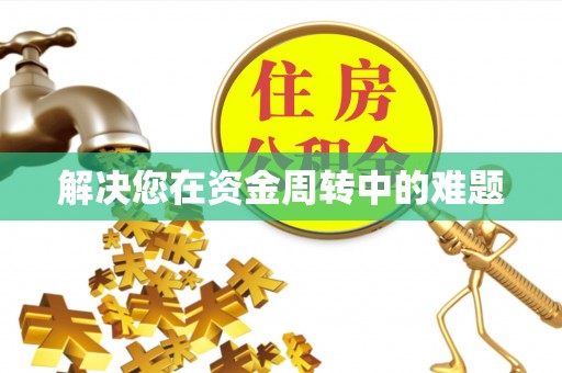 平湖解决您在资金周转中的难题