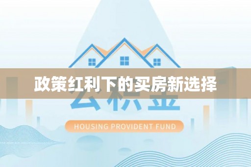 平湖政策红利下的买房新选择
