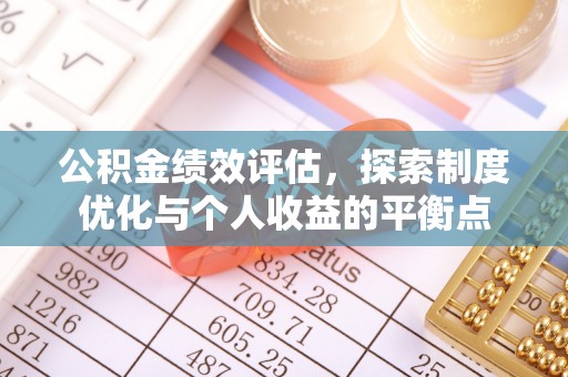 平湖公积金绩效评估，探索制度优化与个人收益的平衡点
