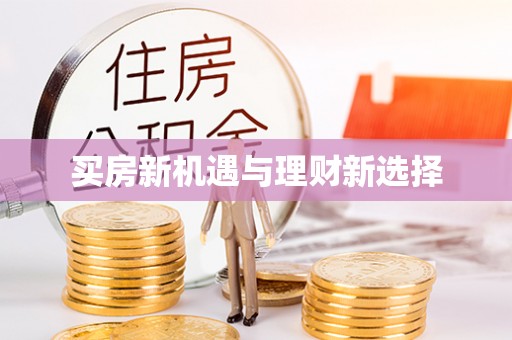 平湖买房新机遇与理财新选择