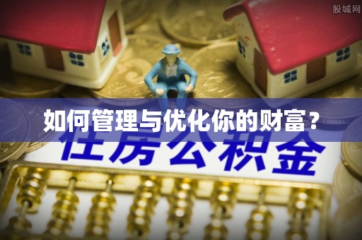 平湖如何管理与优化你的财富？