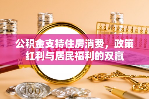 平湖公积金支持住房消费，政策红利与居民福利的双赢