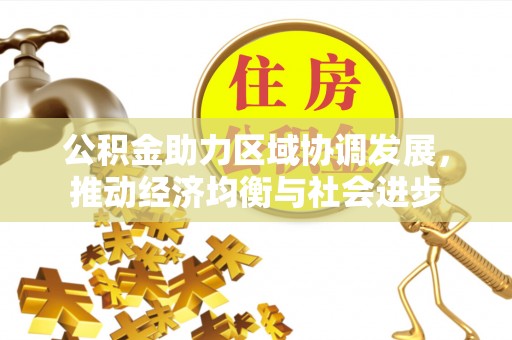 平湖公积金助力区域协调发展，推动经济均衡与社会进步