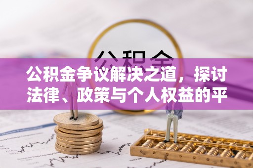 平湖公积金争议解决之道，探讨法律、政策与个人权益的平衡