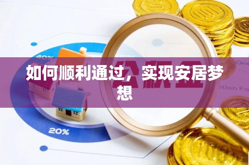 平湖如何顺利通过，实现安居梦想