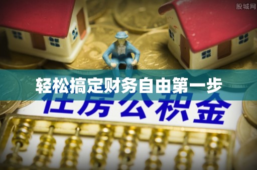 平湖轻松搞定财务自由第一步