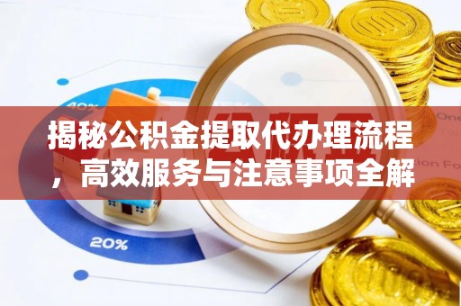 平湖揭秘公积金提取代办理流程，高效服务与注意事项全解析