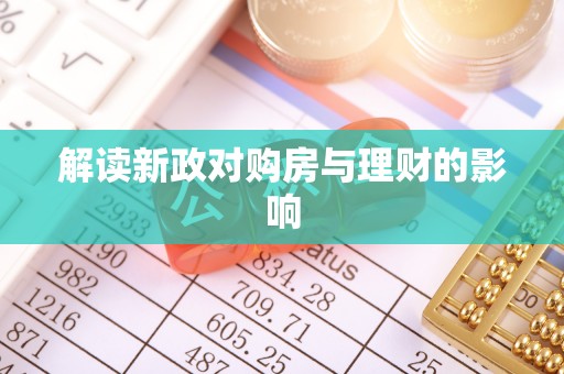 平湖解读新政对购房与理财的影响