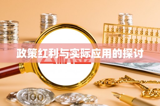 平湖政策红利与实际应用的探讨