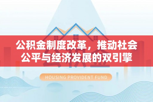 平湖公积金制度改革，推动社会公平与经济发展的双引擎