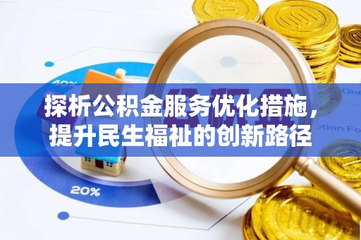平湖探析公积金服务优化措施，提升民生福祉的创新路径