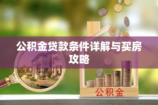平湖公积金贷款条件详解与买房攻略
