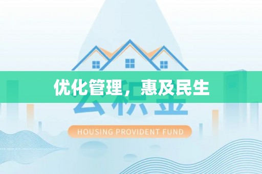 平湖优化管理，惠及民生