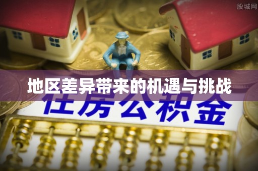 平湖地区差异带来的机遇与挑战