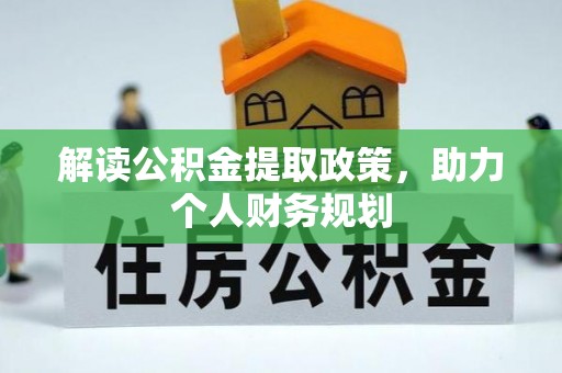 平湖解读公积金提取政策，助力个人财务规划