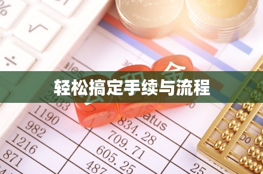 平湖轻松搞定手续与流程