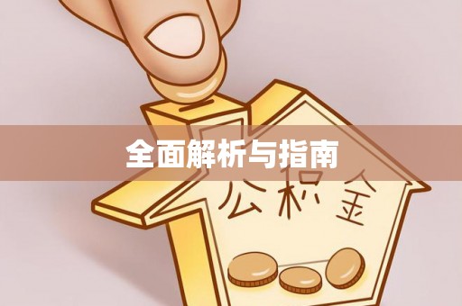 平湖全面解析与指南