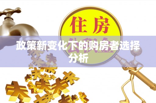 平湖政策新变化下的购房者选择分析