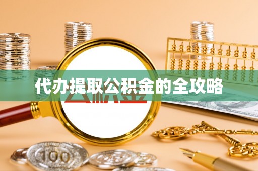 平湖代办提取公积金的全攻略