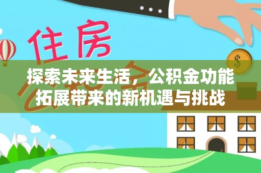 平湖探索未来生活，公积金功能拓展带来的新机遇与挑战