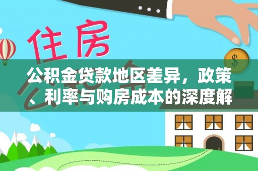 平湖公积金贷款地区差异，政策、利率与购房成本的深度解析