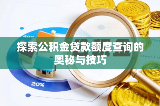 平湖探索公积金贷款额度查询的奥秘与技巧