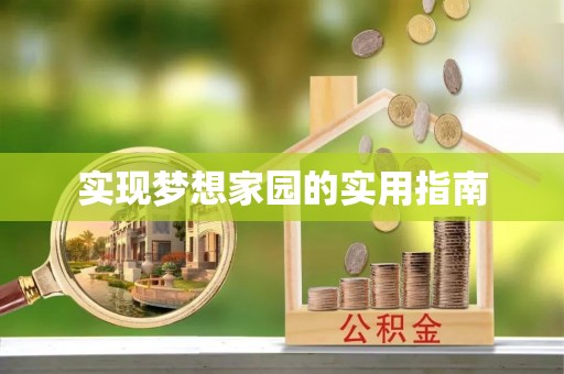 平湖实现梦想家园的实用指南