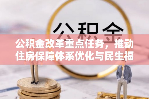 平湖公积金改革重点任务，推动住房保障体系优化与民生福祉提升