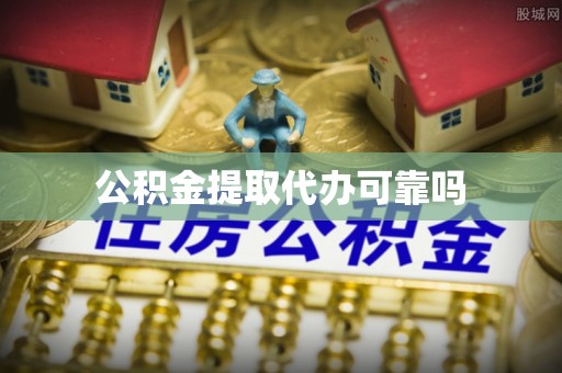 平湖公积金提取代办可靠吗