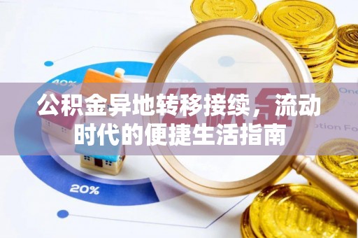 平湖公积金异地转移接续，流动时代的便捷生活指南