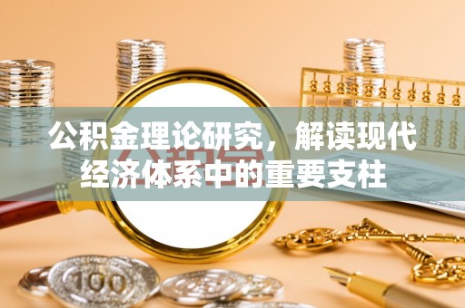 平湖公积金理论研究，解读现代经济体系中的重要支柱