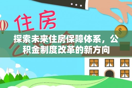 平湖探索未来住房保障体系，公积金制度改革的新方向