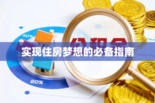 平湖实现住房梦想的必备指南