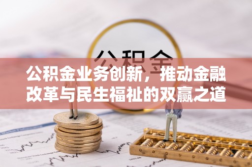 平湖公积金业务创新，推动金融改革与民生福祉的双赢之道