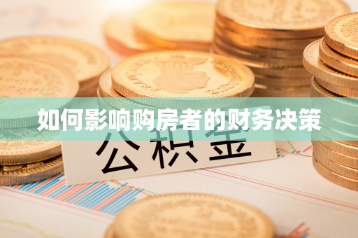 平湖如何影响购房者的财务决策