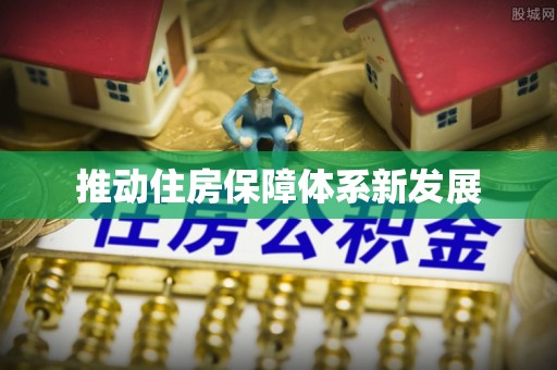 平湖推动住房保障体系新发展
