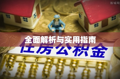 平湖全面解析与实用指南