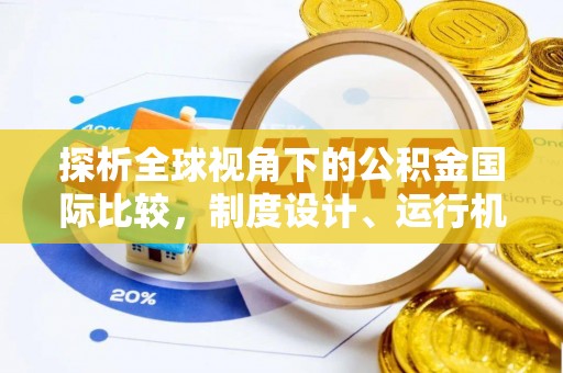 平湖探析全球视角下的公积金国际比较，制度设计、运行机制与未来趋势